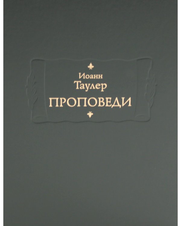 Проповеди: В 2-х кн