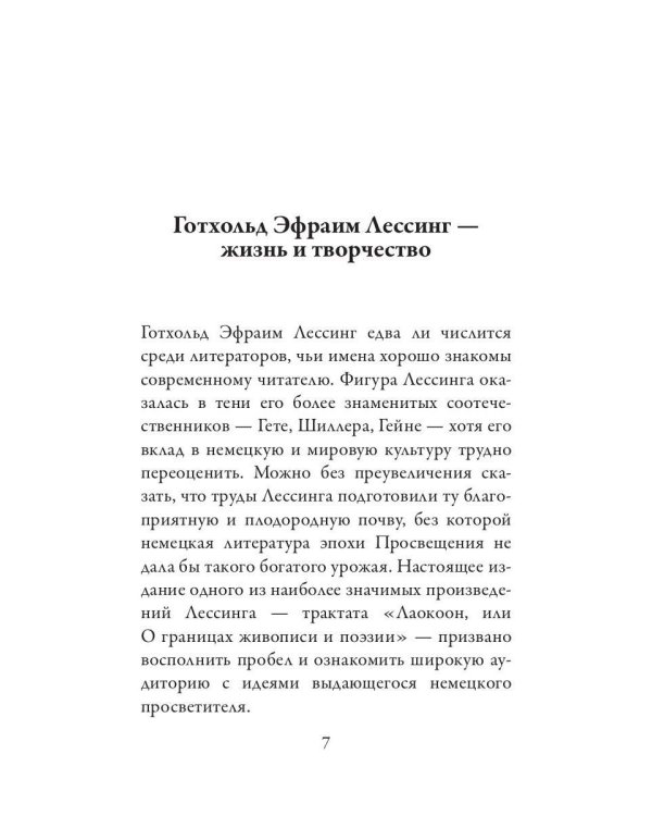 Лаокоон, или о границах живописи и поэзии