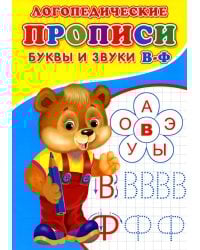 Логопедические прописи. Буквы и звуки В-Ф