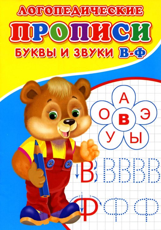 Прописи для малышей Логопедические прописи. Буквы и звуки В-Ф
