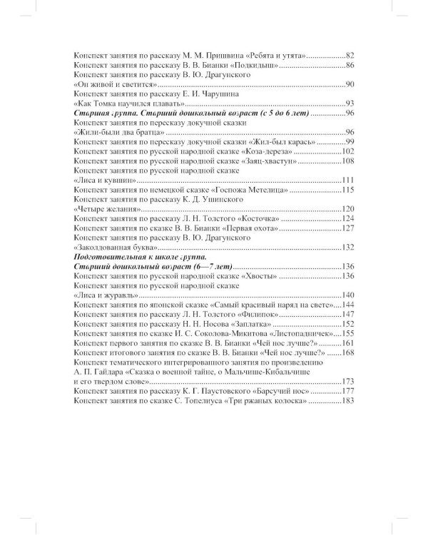 Обучение пересказу детей дошкольного возраста (с 3 до 7 лет). Парциальная программа