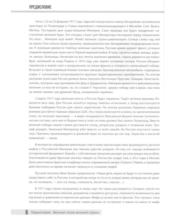 Рекорды Империи. Эпоха Николая II. 6-е изд