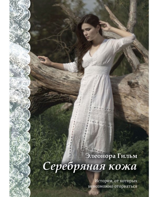 Серебряная кожа