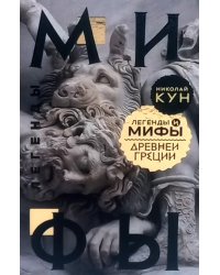 Легенды и мифы Древней Греции