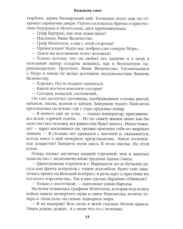 Каждому свое. Миниатюры: роман