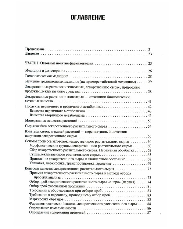 Фармакогнозия: Учебник