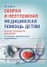 Скорая и неотложная медицинская помощь детям: краткое руководство для врачей. 3-е изд., перераб. и доп