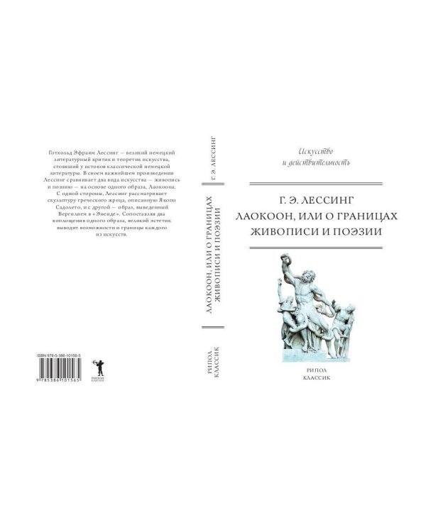 Лаокоон, или о границах живописи и поэзии