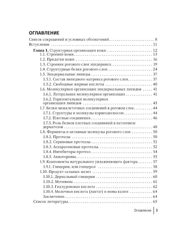 Физиология и патология кожи. Ксероз кожи