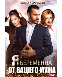 Я беременна от вашего мужа