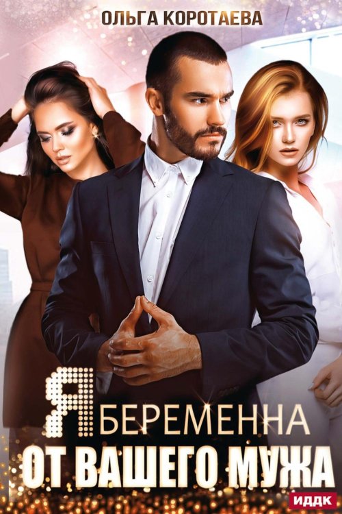 Я беременна от вашего мужа Я беременна от вашего мужа