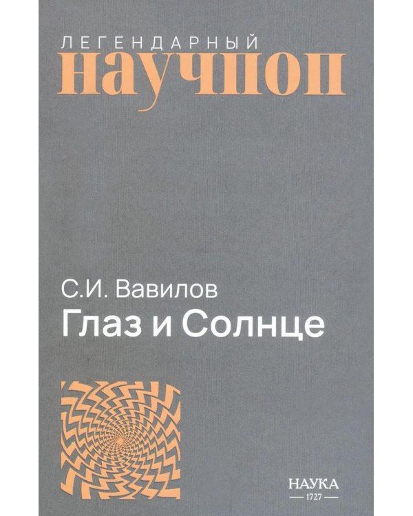 Дополнительное изображение книги «Глаз и Солнце»