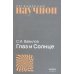Дополнительное изображение книги «Глаз и Солнце»