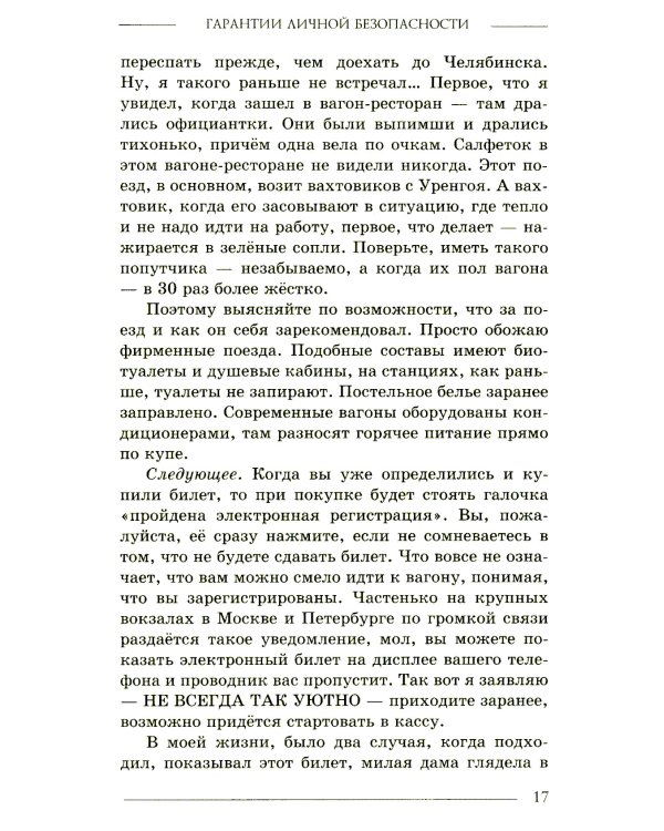 Гарантии личной безопасности