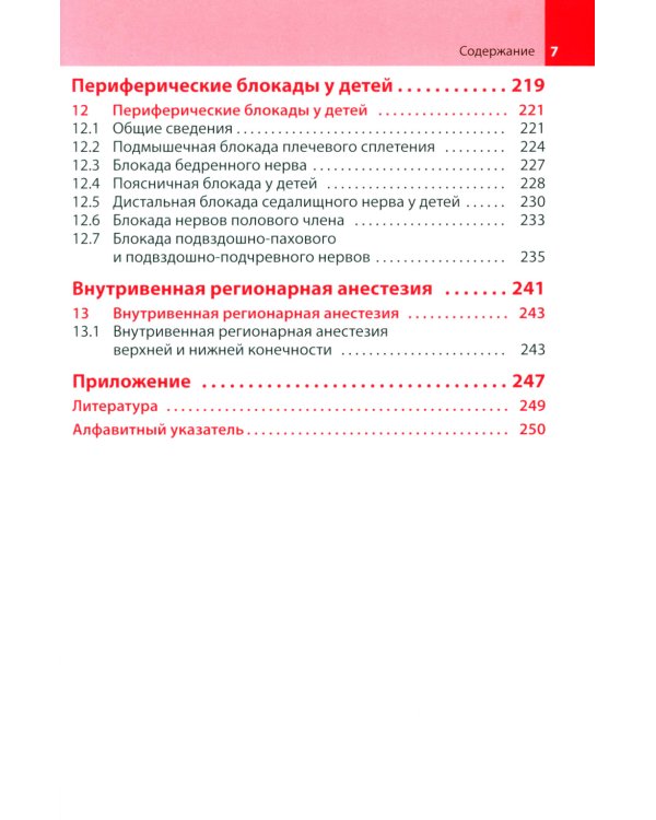 Блокады периферических нервов. 3-е изд