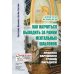 Пойди туда, не знаю куда, или Как научиться выходить за рамки ментальных шаблонов: Прави
