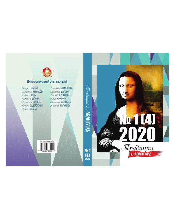 Традиции и авангард. Выпуск № 1 (4), 2020