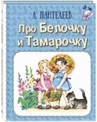 Про Белочку и Тамарочку