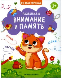 Развиваем внимание и память