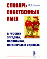 Словарь собственных имен в русских загадках, пословицах, поговорках и идиомах (обл.)