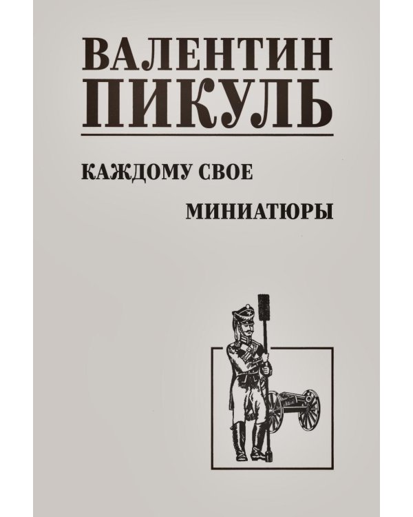Каждому свое. Миниатюры: роман