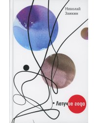 Летучие года