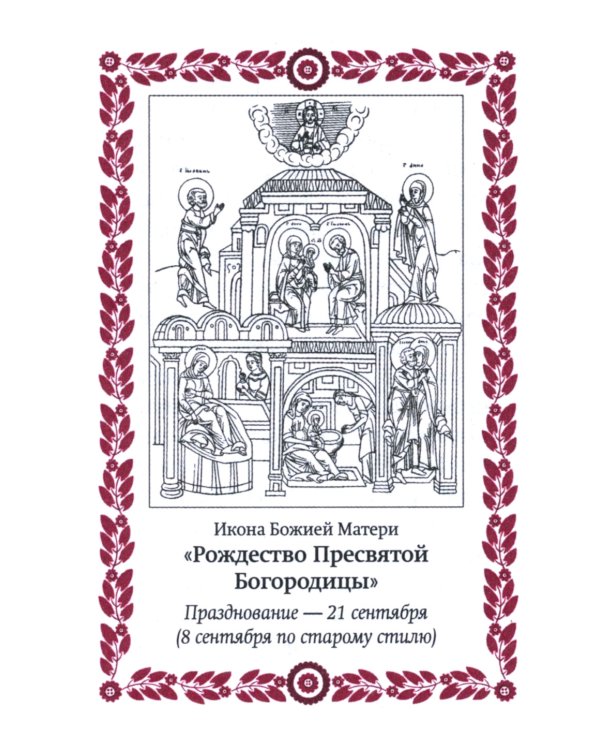 Богородичный цветник (карм. форм)