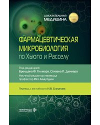 Фармацевтическая микробиология по Хьюго и Расселу