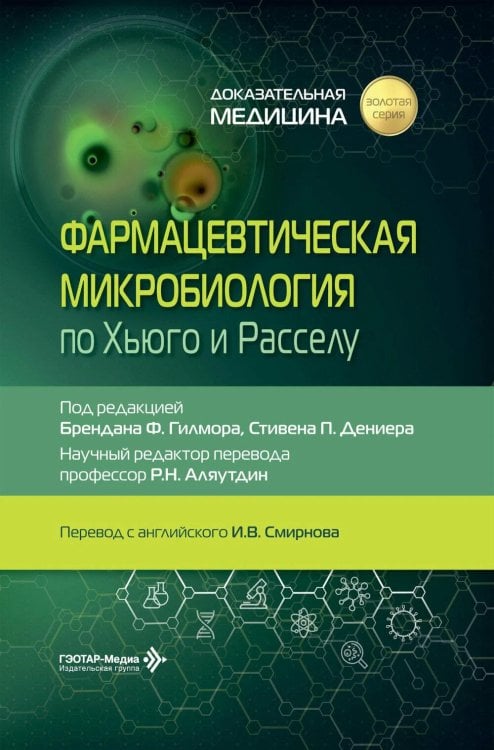 Обложка книги «Фармацевтическая микробиология по Хьюго и Расселу» — None, ISBN 9785970494837