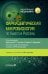 Обложка книги «Фармацевтическая микробиология по Хьюго и Расселу» — None, ISBN 9785970494837