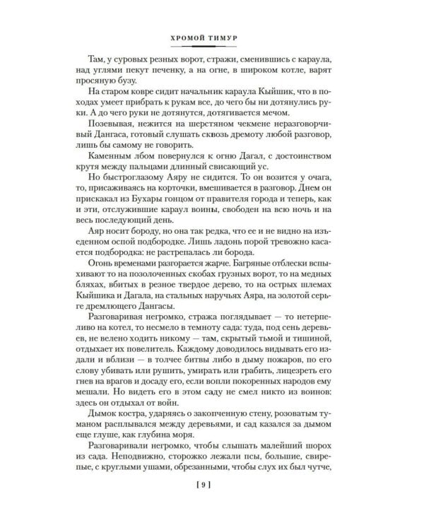Звезды над Самаркандом. Хромой Тимур. Костры похода