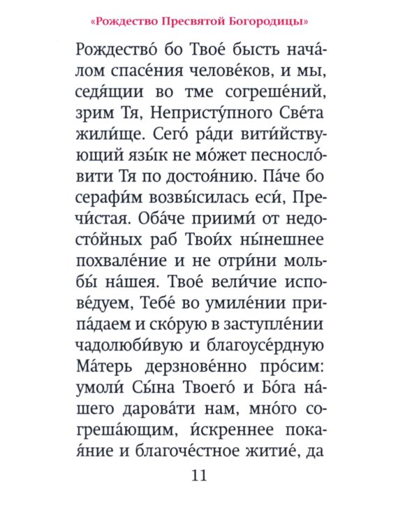 Богородичный цветник (карм. форм)