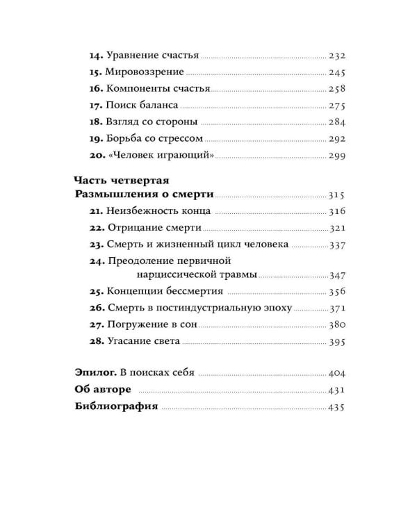 Секс, деньги, счастье и смерть: Как найти себя в этой жизни
