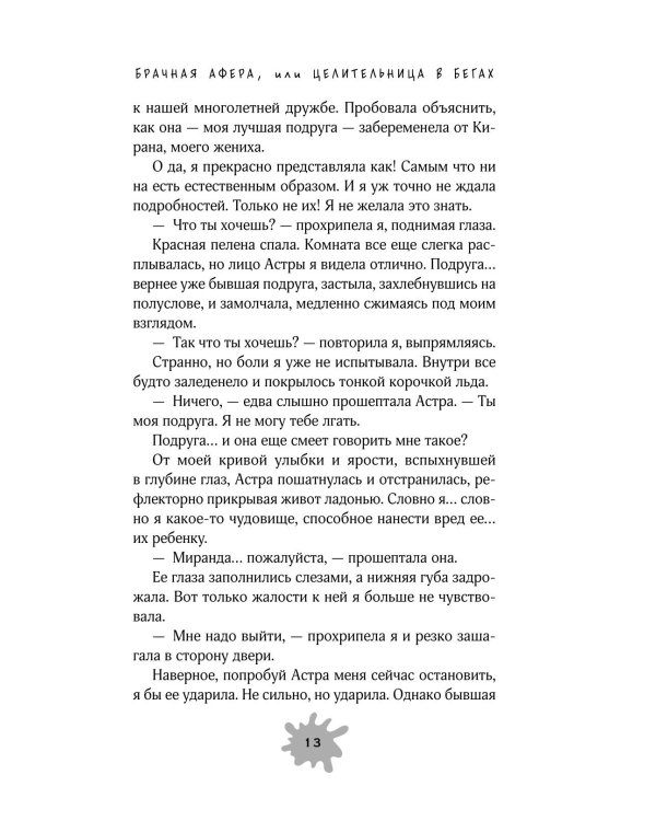 Дополнительное изображение книги «Брачная афера, или Целительница в бегах»