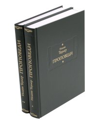Проповеди: В 2-х кн