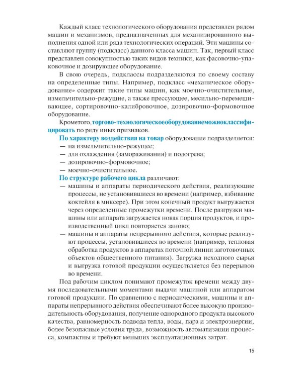 Техническое оснащение организаций питания для специальности "Поварское и кондитерское дело": Учебник