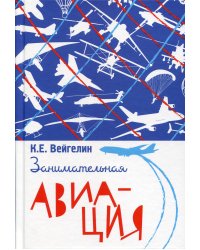 Занимательная авиация