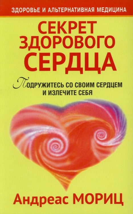 Секрет здорового сердца. Подружитесь со своим сердцем и излечите себя. 2-е изд