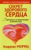 Секрет здорового сердца. Подружитесь со своим сердцем и излечите себя. 2-е изд