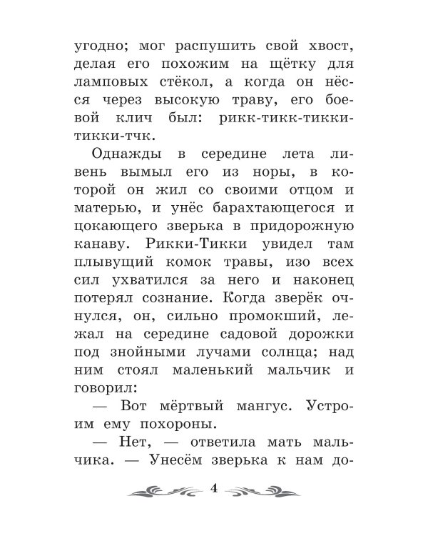 Рикки-Тикки-Тави: сказки. 6-е изд