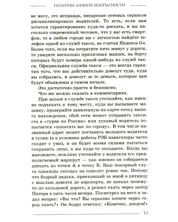 Гарантии личной безопасности