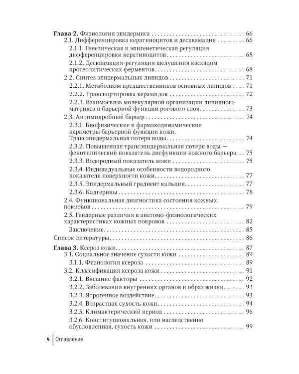 Физиология и патология кожи. Ксероз кожи