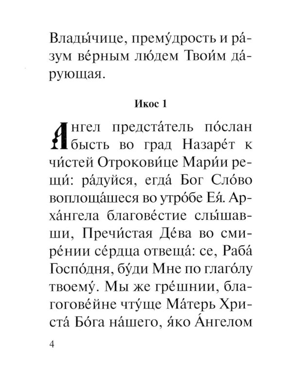 Акафист Пресвятей Богородице в честь иконы Ея "Прибавление ума"