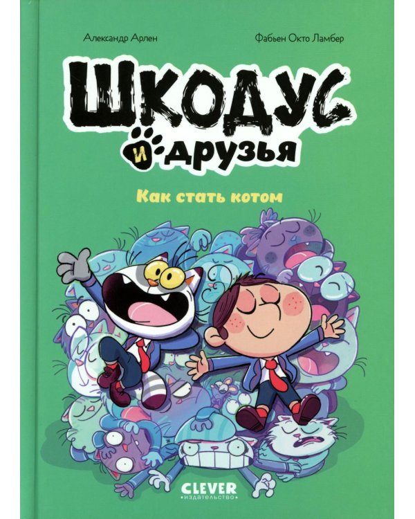 Шкодус и друзья. Как стать котом