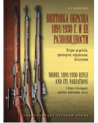 Винтовка образца 1891/1930 г. и ее разновидности. История разработки, производства, модернизации и эксплуатации