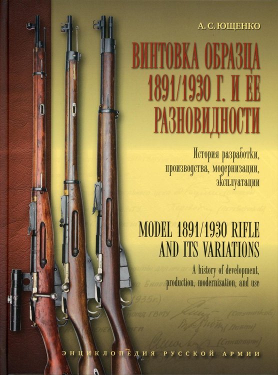 Энциклопедия Русской Армии Винтовка образца 1891/1930 г. и ее разновидности. История разработки, производства, модернизации и эксплуатации