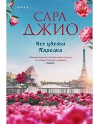 Все цветы Парижа