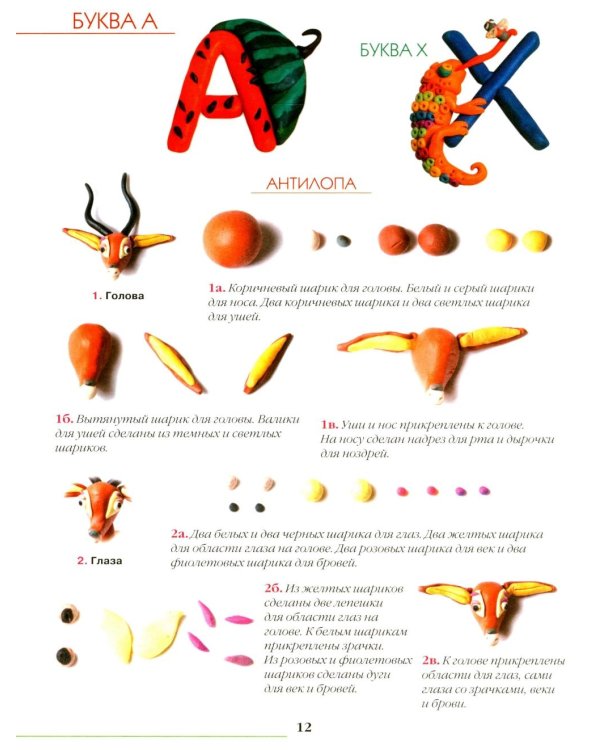 Азбука из пластилина. Развитие мелкой моторики, внимания, мышления