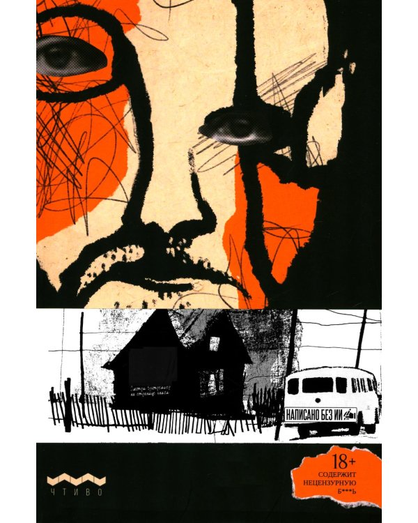 Мурло: роман