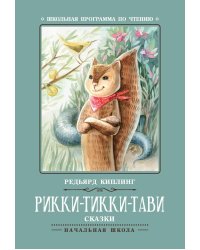 Рикки-Тикки-Тави: сказки. 6-е изд